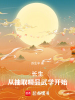 小说《长生从抽取精品武学开始》封面