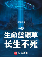 小说《斗罗生命蓝银草长生不死》封面
