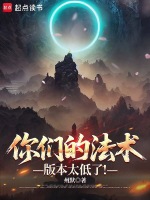 小说《你们的法术版本太低了!小说免费阅读》封面