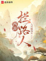 小说《西游:拦路人!全文》封面