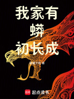 小说《家有蟒仙》封面