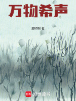 小说《万物希声小说全本TXT》封面