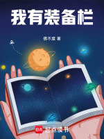 小说《我有装备栏全文免费阅读》封面