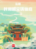 小说《运朝,我用国宝铸仙庭书路客》封面