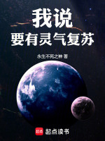 小说《我说要有灵气复苏》封面