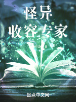 小说《怪异收容专家百度百科》封面