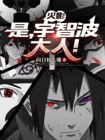 小说《火影:是,宇智波大人!精校版》封面