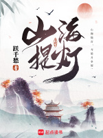 小说《山海提灯最新章节更新》封面