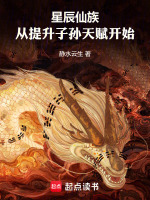 小说《星辰仙族:从提升子孙天赋开始免费》封面