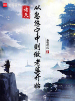 小说《从笑傲江湖开始的世界主宰》封面