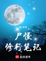 小说《尸怪修行笔记顶点》封面