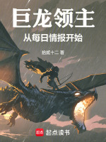 小说《巨龙领主从每日情报开始免费》封面