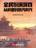 小说《全民扮演游戏,从封建到蒸汽时代(妹妹的零花钱)》封面