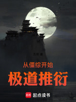 小说《从僵尸开始无敌小说免费阅读》封面