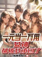 小说《一元当一万用,给女神花钱就返现咸鱼夺龙门》封面