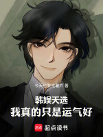 小说《韩娱天选我真的只是运气好在线阅读》封面