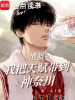 小说《黑篮之神级抽奖最新章节》封面
