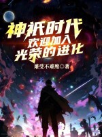 小说《神祇时代小说》封面