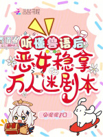 小说《听懂兽语后,恶女稳拿万人迷剧本》封面