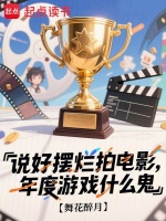 小说《说好摆烂拍电影年度游戏什么鬼舞花醉月小说》封面