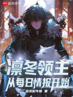 小说《凛冬领主:从每日情报开始百度网盘》封面