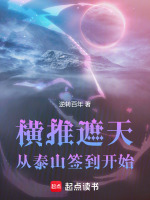 小说《横推诸天从永生开始全文无弹窗》封面