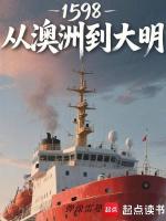小说《1598:从澳洲到大明》封面