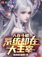 小说《人在斗破系统却在大主宰免费阅读》封面