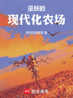 小说《巫妖的现代化农场小说免费阅读》封面