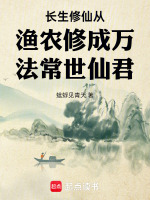 小说《长生修仙从渔农修成万法常世仙君》封面