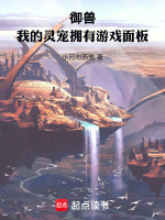 小说《御兽:我的灵宠拥有游戏面板》封面