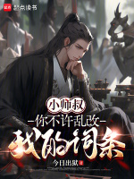 小说《小师叔,你不许乱改我的词条》封面