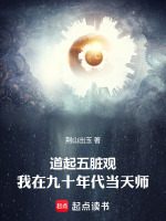 小说《道起五脏观:我在九十年代当天师最新章节免费》封面