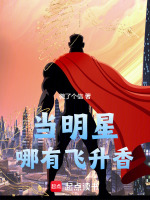小说《当明星哪有飞升香我的花园》封面
