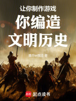 小说《让你制作游戏,你编造文明历史!》封面