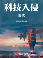 小说《科技入侵现代免费阅读》封面