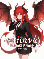 小说《转生红龙少女,开局拍摄圣杯战争》封面