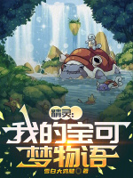 小说《精灵:我的宝可梦物语》封面