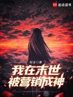 小说《我在末世卖东西》封面