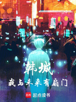 小说《韩城我与未来有扇门无防盗》封面