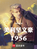 小说《美利坚文豪1956》封面