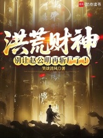 小说《洪荒财神:别让赵公明再斩尸了!在线阅读免费完整版》封面