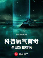 小说《科普氧气有毒全网骂我有病小说下载TXT》封面