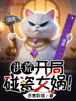 小说《洪荒:开局碰瓷女娲!恶意数据》封面