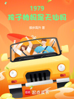 小说《1979:孩子她妈是天仙妈奇书网》封面