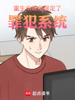小说《重生华娱但绑定了罪犯系统无防盗》封面