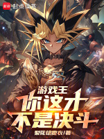 小说《游戏王你这才不是决斗小说免费阅读》封面