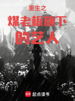 小说《重生之煤老板旗下的艺人最新章节》封面
