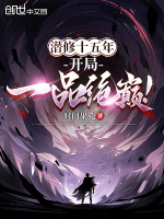 小说《潜修十五年,开局一品绝巅!》封面