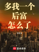 小说《多我一个后富怎么了全文免费阅读》封面
